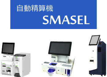 SMASEL 自動精算機の画像