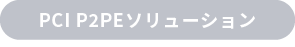 PCI P2PEソリューション