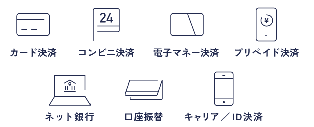 充実の決済手段