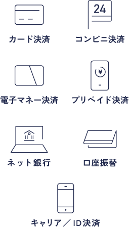 充実の決済手段