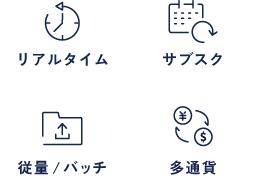 さまざまな課金タイミング・課金方式に対応