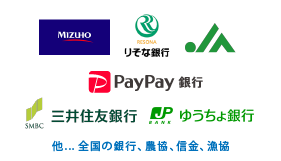 みずほ銀行/りそな銀行/JAバンク/ペイペイ銀行/三井住友銀行/ゆうちょ銀行/他、全国の銀行、農協、信金、漁協